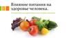 Влияние питания на здоровье человека