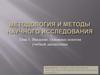 Методология и методы научного исследования