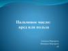 Пальмовое масло: вред или польза