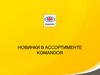 Новинки в ассортименте Komandor