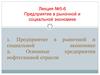 Лекция №5-6. Предприятие в рыночной и социальной экономике. Основные предприятия нефтегазовой отрасли