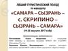 Пеший туристический поход по маршруту «Самара – Сызрань – с. Скрипино – Сызрань – Самара»