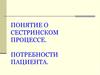 Понятие о сестринском процессе. Потребности пациента