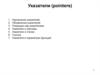 Указатели (pointers)