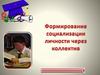 Формирование социализации личности через коллектив