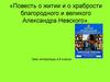 Повесть о житии и о храбрости благородного и великого Александра Невского