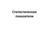 Статистические показатели