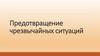 Предотвращение чрезвычайных ситуаций. Основные этапы мониторинга, анализа и прогнозирования ЧС