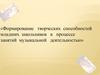 Формирование творческих способностей младших школьников в процессе занятий музыкальной деятельностью