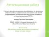 Аттестационная работа. Исследовательская деятельность учащихся: вчера, сегодня, завтра