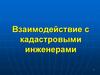Взаимодействие с кадастровыми инженерами