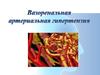 Вазоренальная артериальная гипертензия