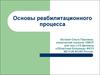 Основы реабилитационного процесса
