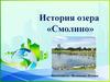 История озера Смолино