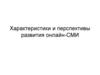 Характеристики и перспективы развития онлайн-СМИ