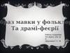 Образ мавки у фольклорі та драмі-феєрії Лесі Українки