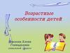 Возрастные особенности детей