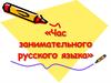 Час занимательного русского языка