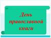 День православной книги