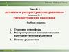 Антенны и распространение радиоволн