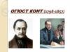 Огюст Конт (1798-1857)