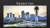 Казахстан
