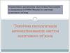 Технічна експлуатація автоматизованих систем поштового зв’язку