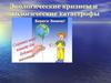 Экологические кризисы и экологические катастрофы