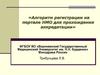 Алгоритм регистрации на портале НМО для прохождения аккредитации