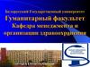 Кафедра менеджмента и организации здравоохранения БГУ