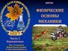 Физические основы механики. Кинематика