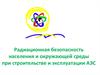 Радиационная безопасность населения и окружающей среды при строительстве и эксплуатации АЭС