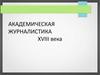Академическая журналистика XVIII века