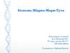 Болезнь Шарко-Мари-Тута