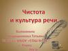 Чистота и культура речи