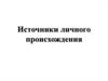 Источники личного происхождения. Мемуары