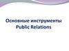 Инструменты Public Relations. (Тема 6)