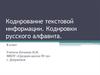 Кодирование текстовой информации. Кодировки русского алфавита. (8 класс)