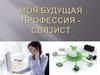 Моя будущая профессия - связист