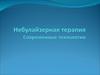 Небулайзерная терапия. современные технологии