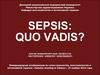 Sepsis, quo vadis. Международная конференция по гемостазиологии, анестезиологии и интенсивной терапии «Autumn meeting in Odessa»