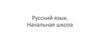 Русский язык. Начальная школа. Фонетика