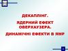 Декаплінг. Ядерний ефект оверхаузера. Динамічні ефекти в ямр