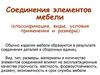 Соединения элементов мебели