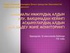 Арнамалы иммундық алдын алу. Вакцинадан кейінгі асқынулардың алдын алу,емдеу және мониторингі