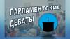 Парламентские дебаты