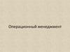 Операционный менеджмент. Суть операционной функции. Операционная функция в организации