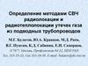 Определение методами СВЧ радиолокации и радиотеплолокации утечек газа из подводных трубопроводов