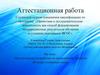 Аттестационная работа. Методическая разработка по выполнению проекта «В мире словарных слов»