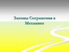 Законы сохранения в механике